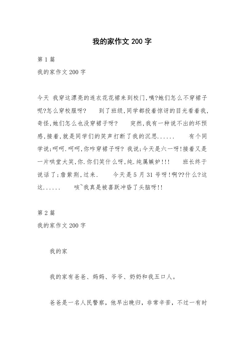 我的家作文200字