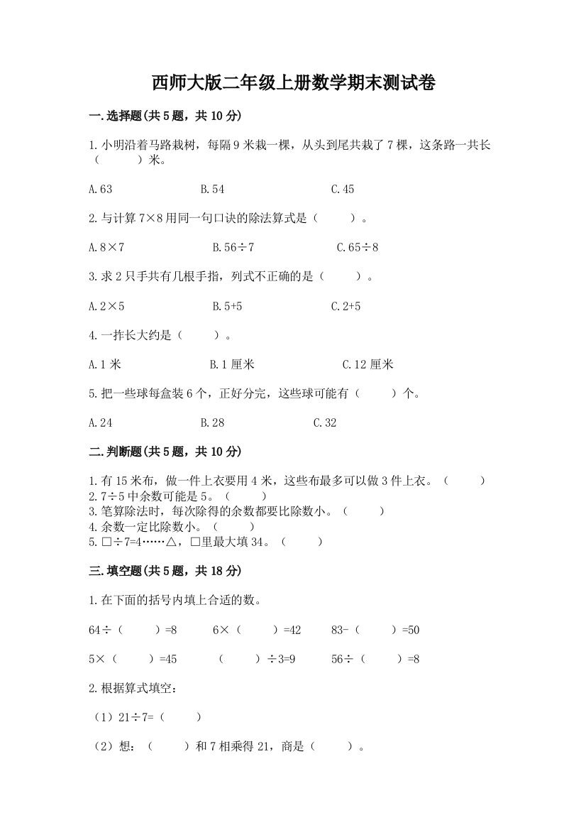 西师大版二年级上册数学期末测试卷精品加答案