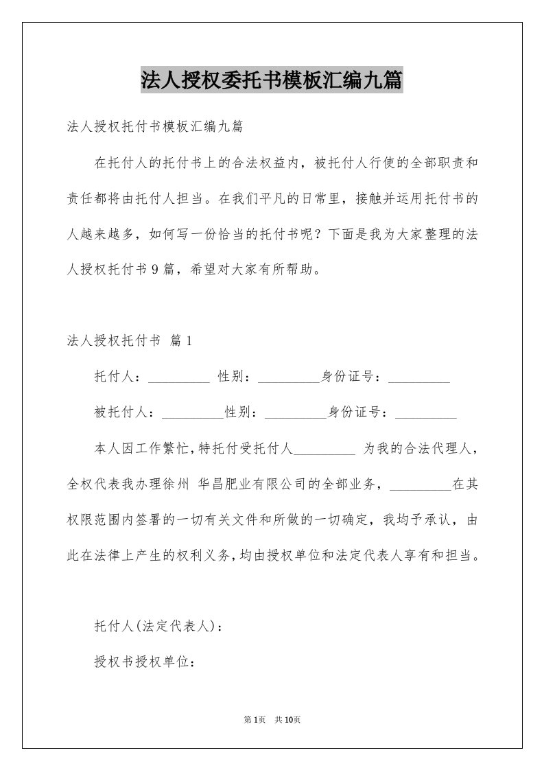 法人授权委托书模板汇编九篇