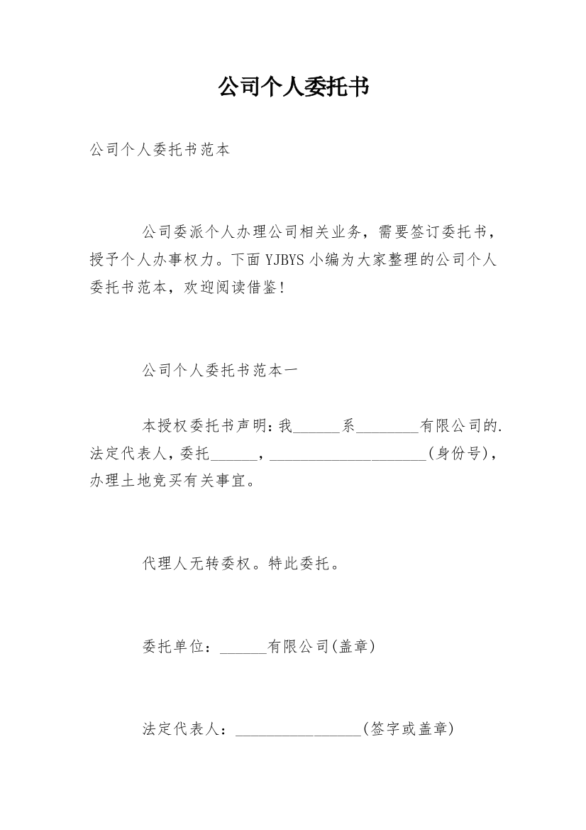 公司个人委托书_8