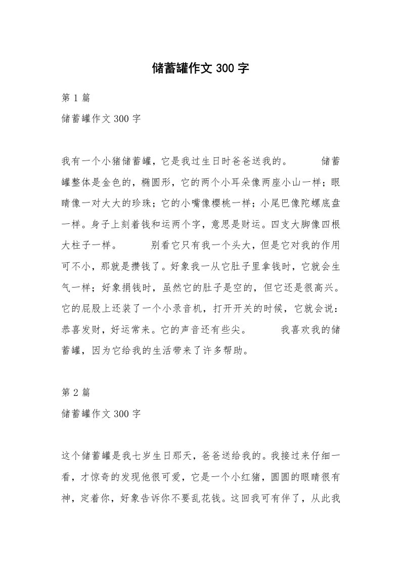 储蓄罐作文300字