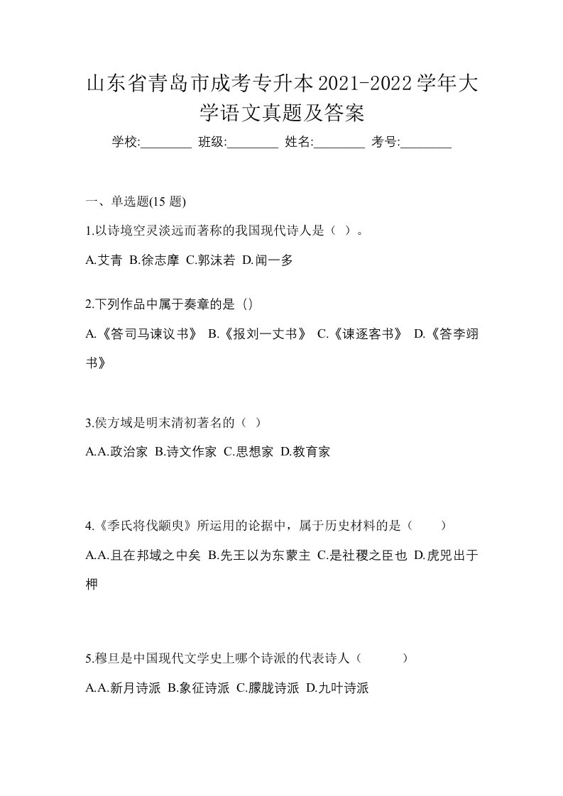 山东省青岛市成考专升本2021-2022学年大学语文真题及答案