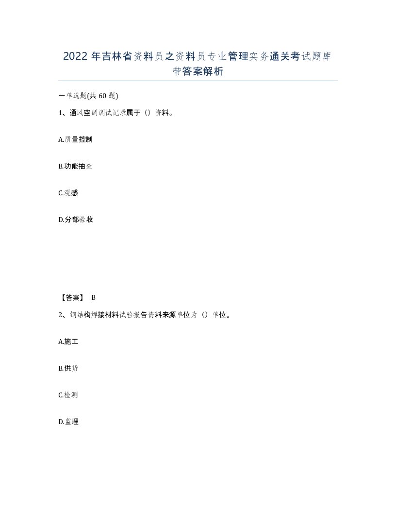 2022年吉林省资料员之资料员专业管理实务通关考试题库带答案解析