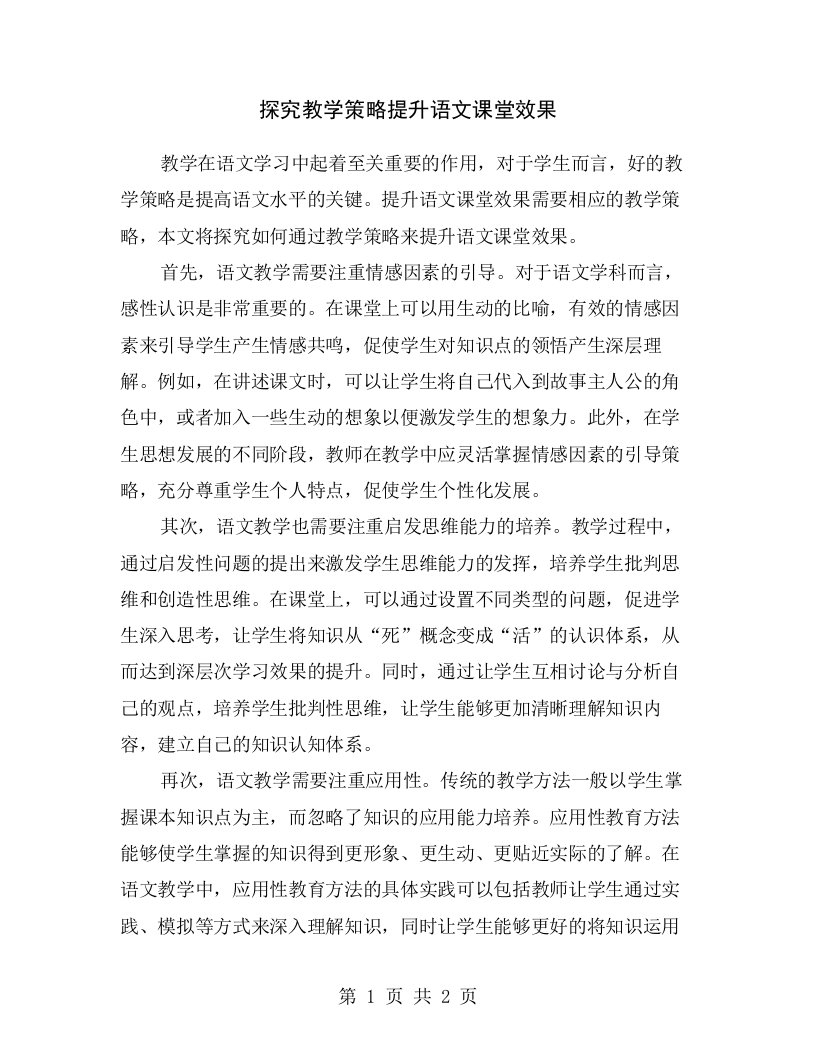 探究教学策略提升语文课堂效果