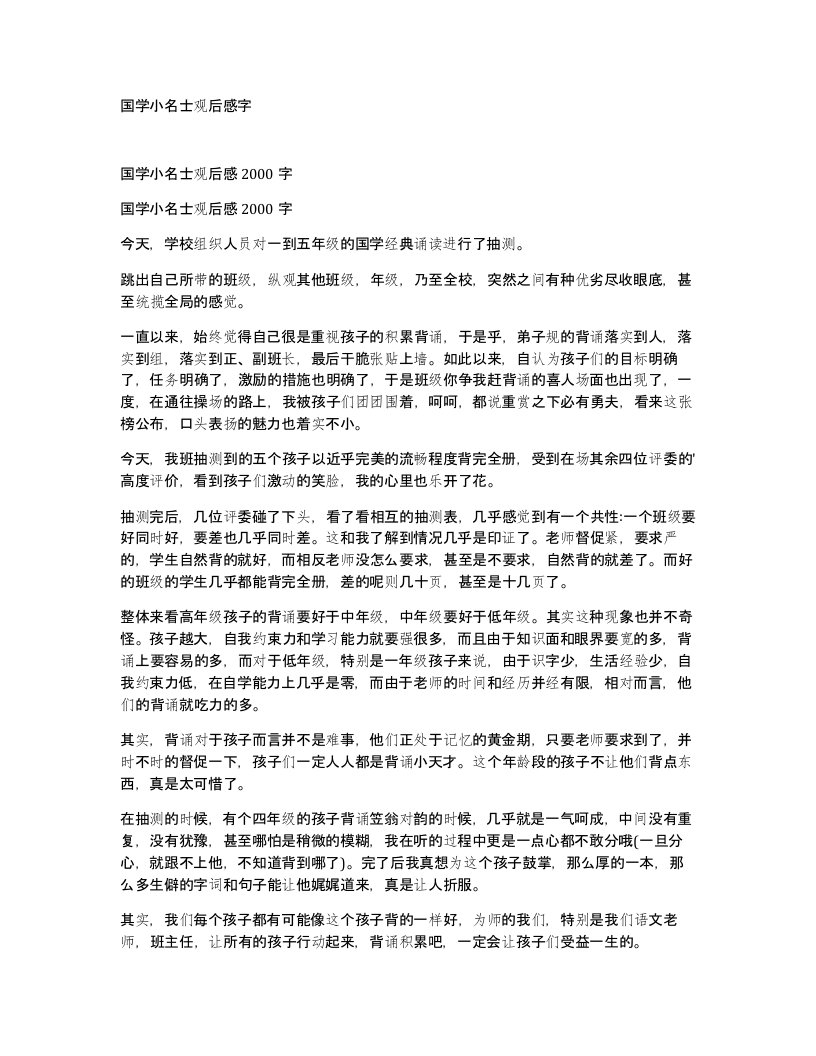 国学小名士观后感字