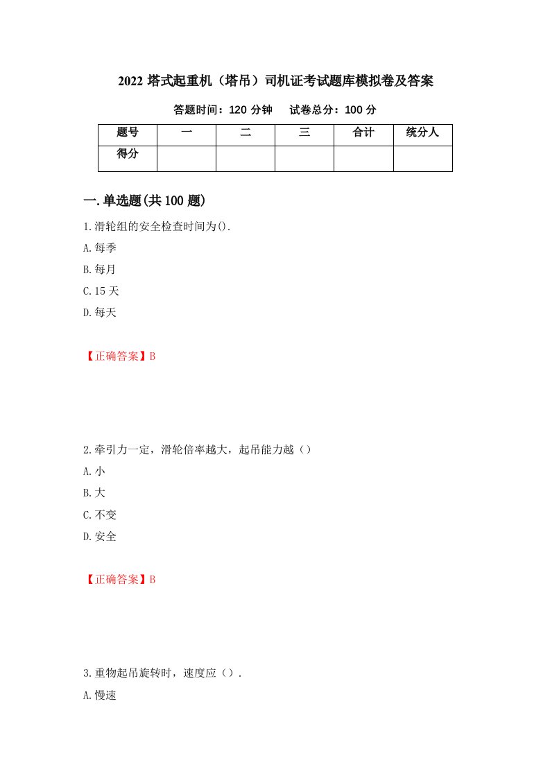 2022塔式起重机塔吊司机证考试题库模拟卷及答案8