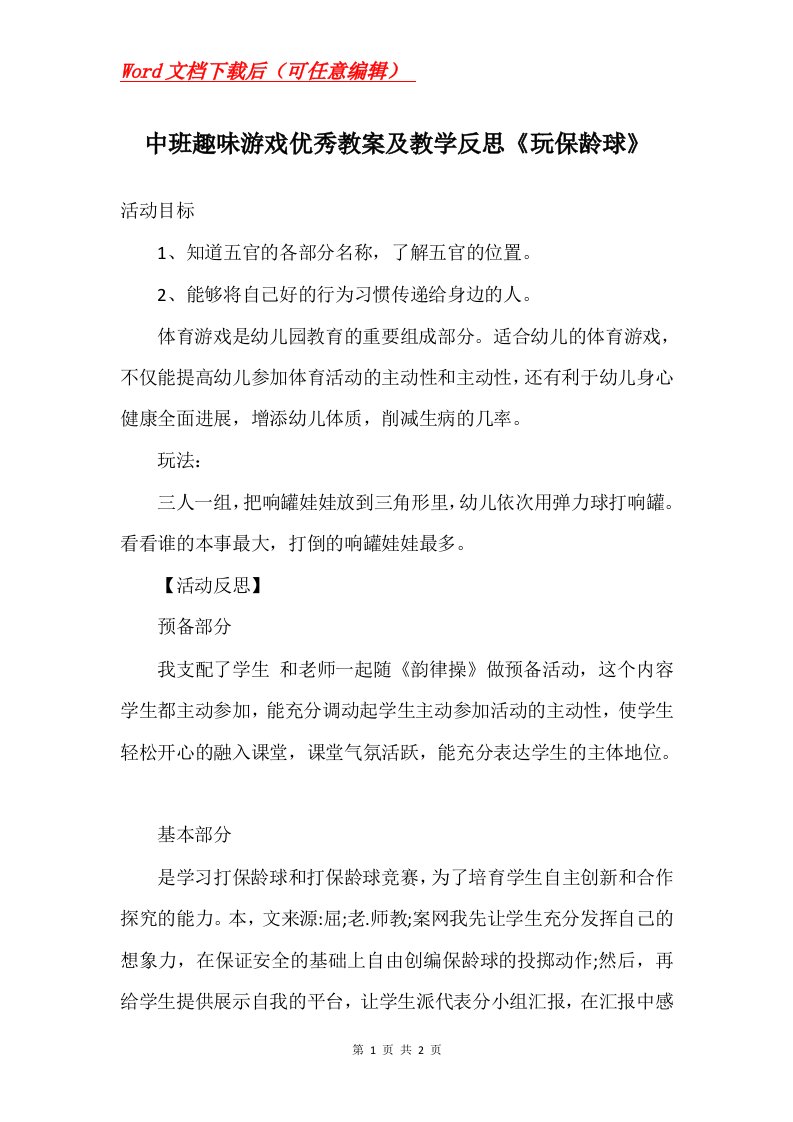 中班趣味游戏优秀教案及教学反思玩保龄球