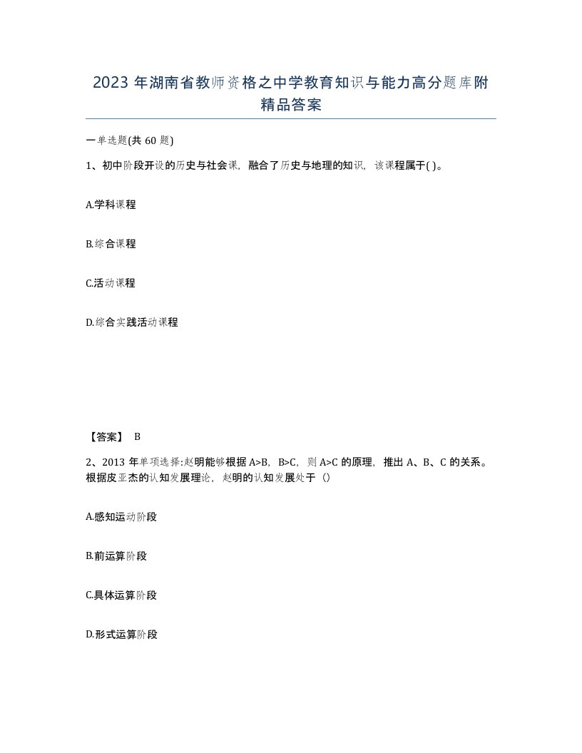 2023年湖南省教师资格之中学教育知识与能力高分题库附答案