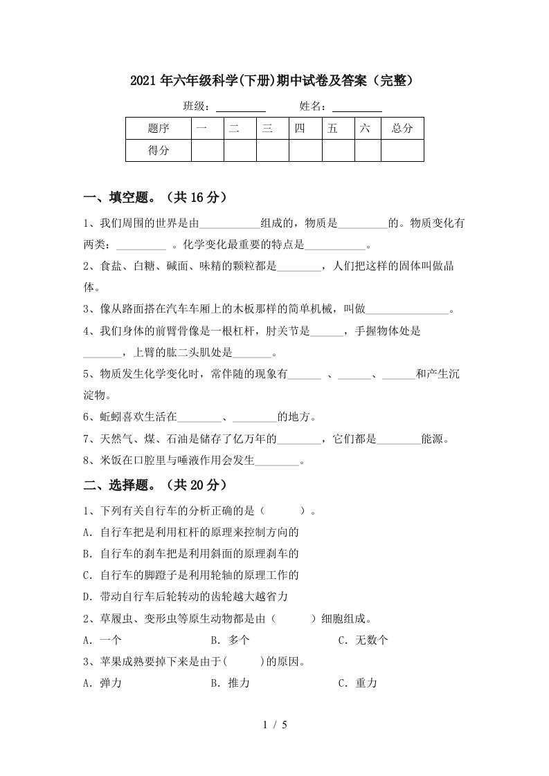 2021年六年级科学下册期中试卷及答案完整