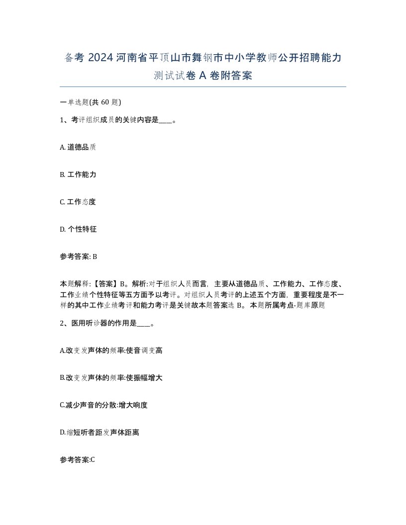 备考2024河南省平顶山市舞钢市中小学教师公开招聘能力测试试卷A卷附答案