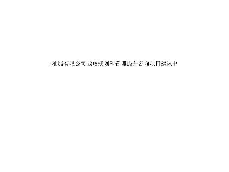 x油脂有限公司战略规划和管理提升咨询项目建议书