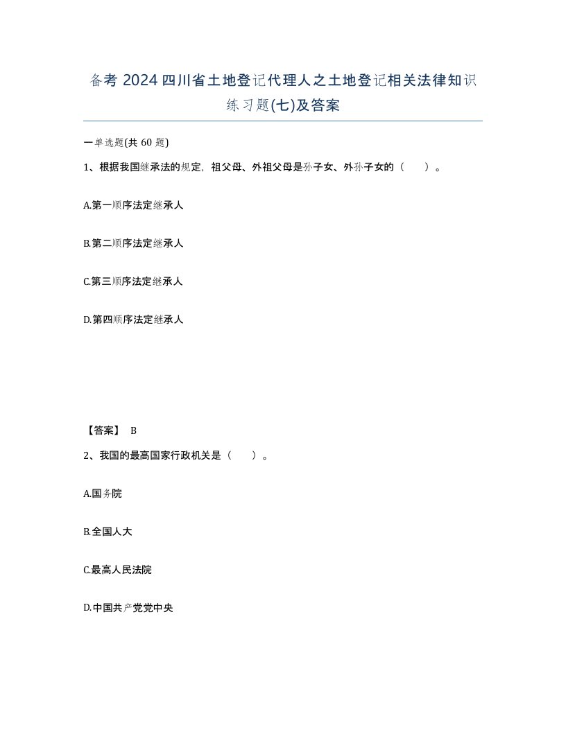 备考2024四川省土地登记代理人之土地登记相关法律知识练习题七及答案