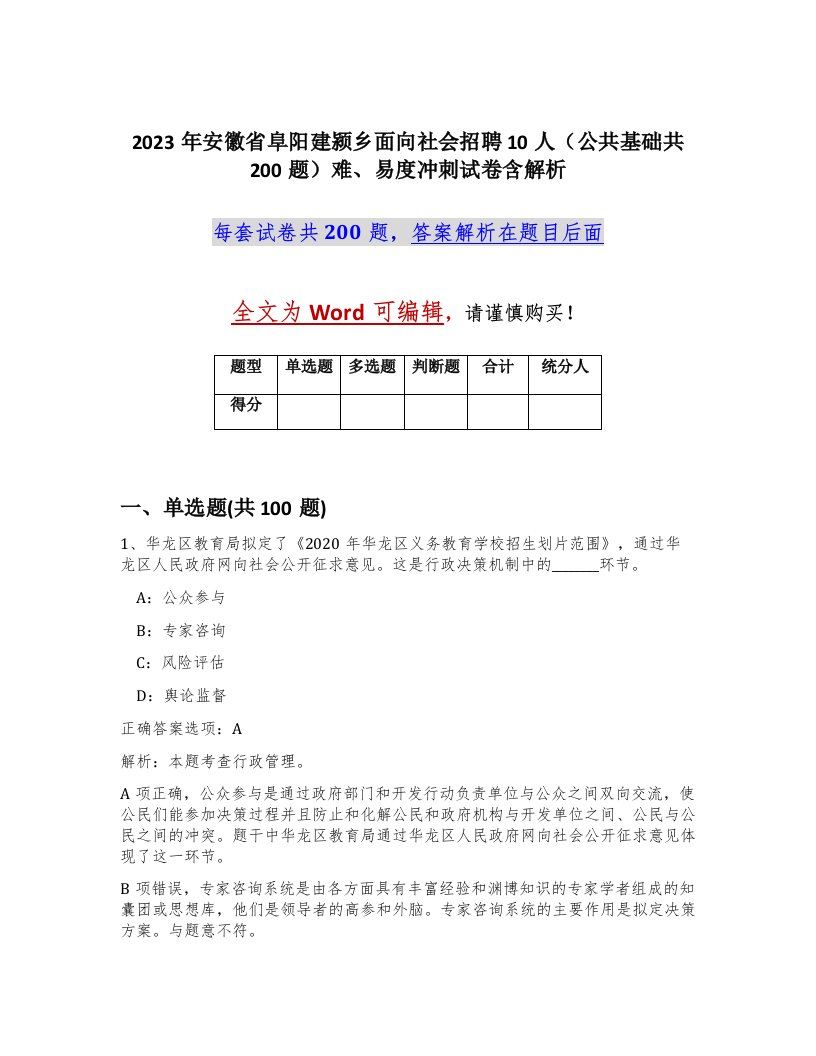 2023年安徽省阜阳建颍乡面向社会招聘10人公共基础共200题难易度冲刺试卷含解析