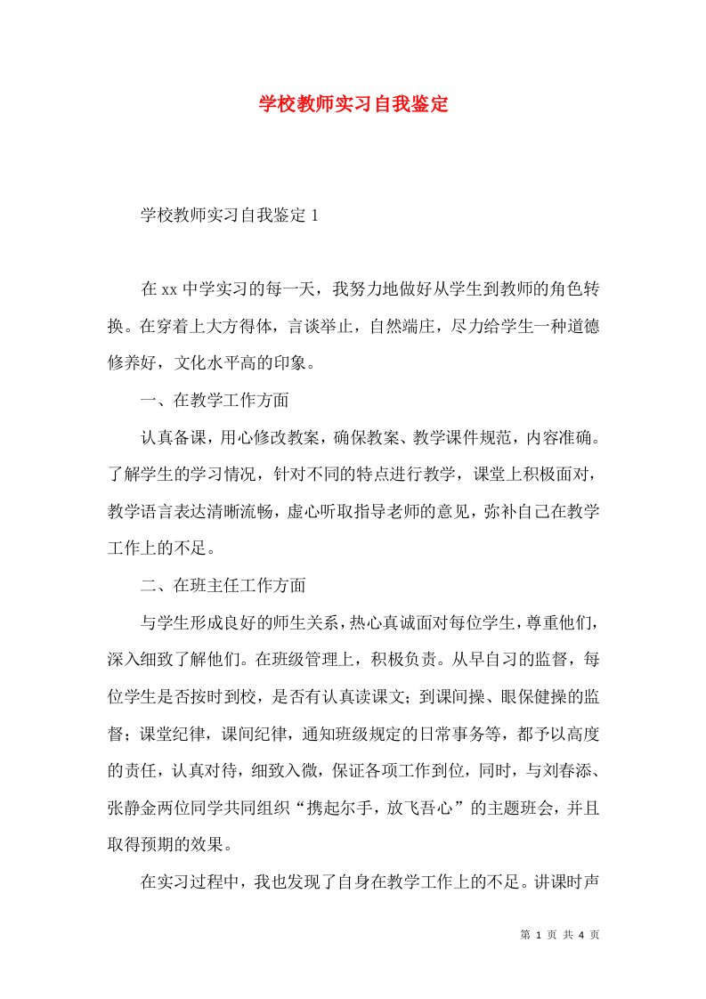 学校教师实习自我鉴定