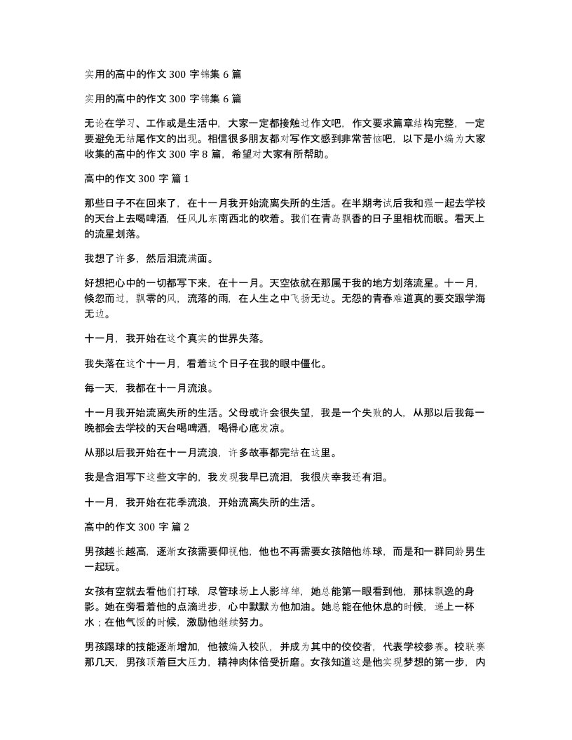 实用的高中的作文300字锦集6篇