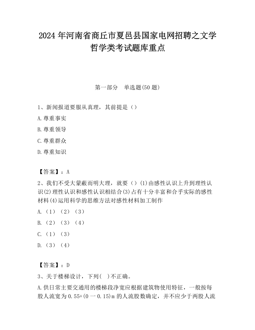 2024年河南省商丘市夏邑县国家电网招聘之文学哲学类考试题库重点