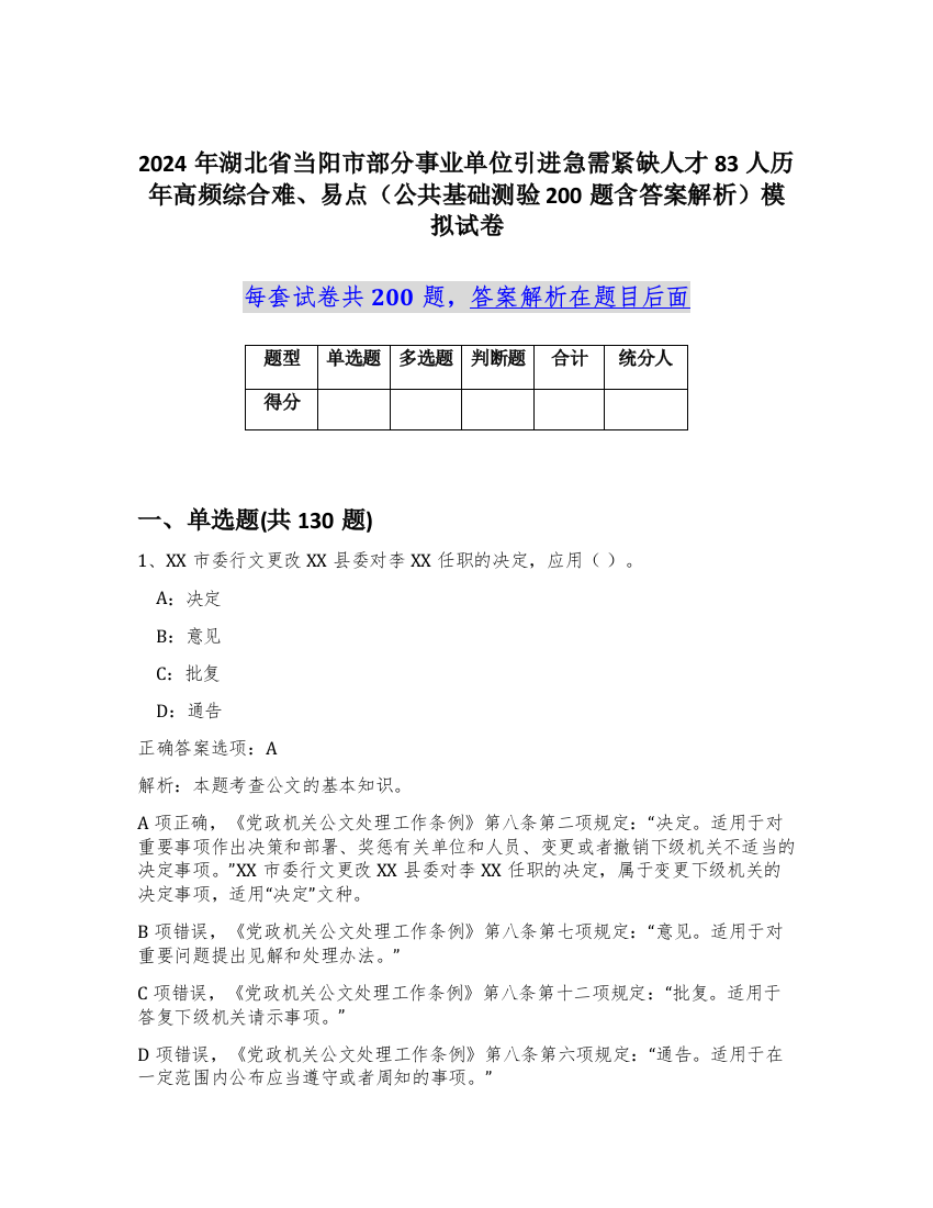 2024年湖北省当阳市部分事业单位引进急需紧缺人才83人历年高频综合难、易点（公共基础测验200题含答案解析）模拟试卷