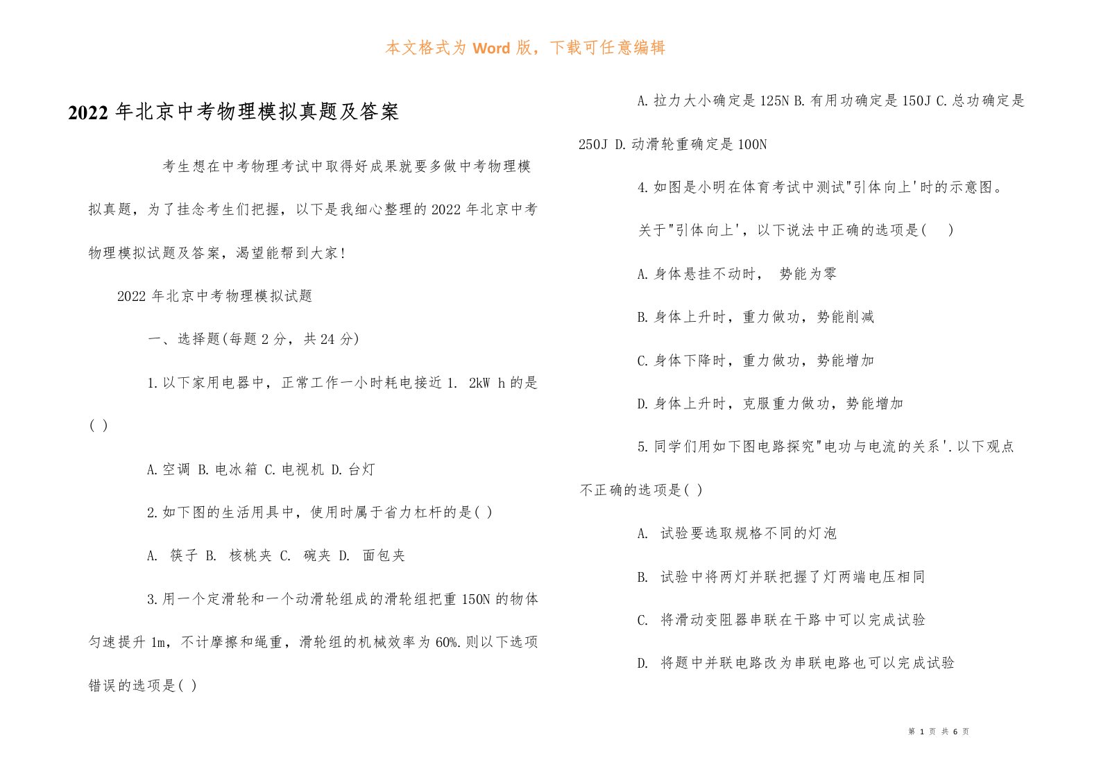 2022年北京中考物理模拟真题及答案