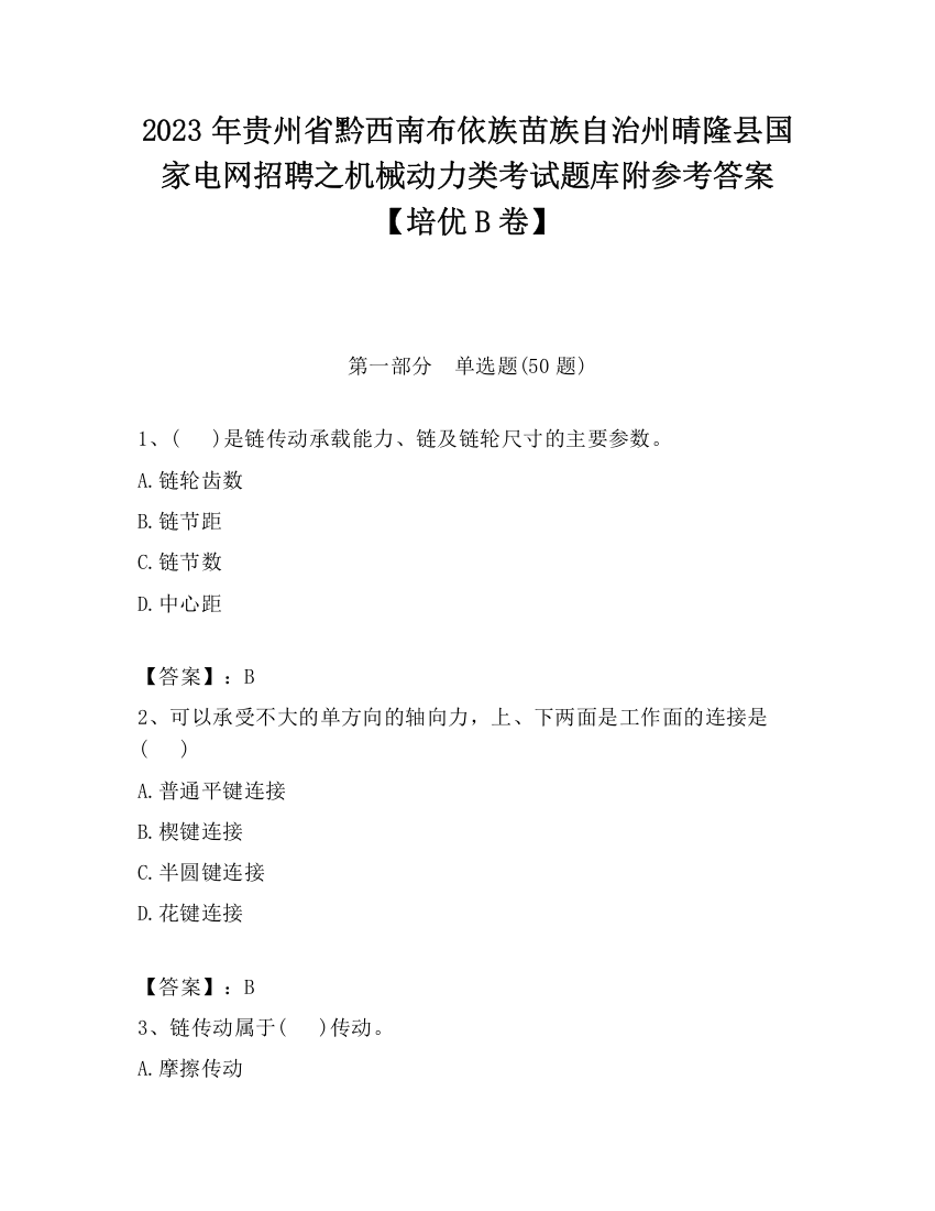 2023年贵州省黔西南布依族苗族自治州晴隆县国家电网招聘之机械动力类考试题库附参考答案【培优B卷】