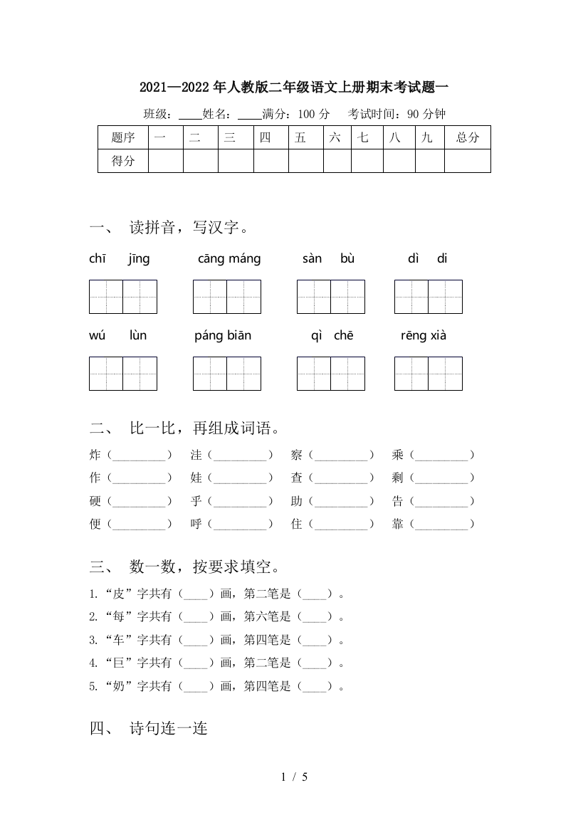 2021—2022年人教版二年级语文上册期末考试题一