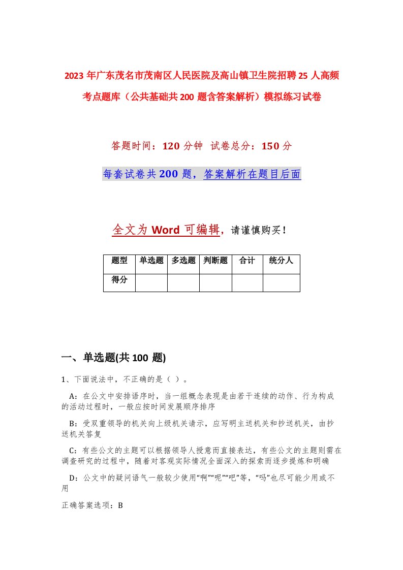 2023年广东茂名市茂南区人民医院及高山镇卫生院招聘25人高频考点题库公共基础共200题含答案解析模拟练习试卷