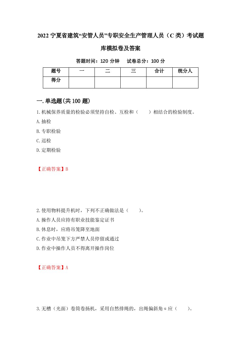 2022宁夏省建筑安管人员专职安全生产管理人员C类考试题库模拟卷及答案第43期