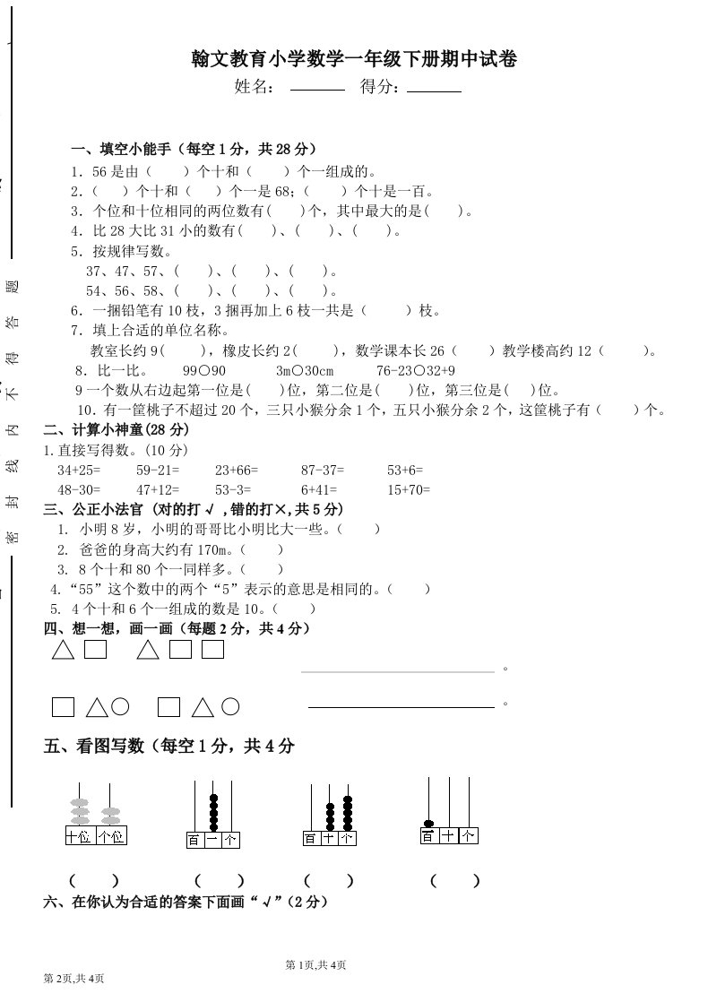 翰文教育小学数学一年级下册期中试卷