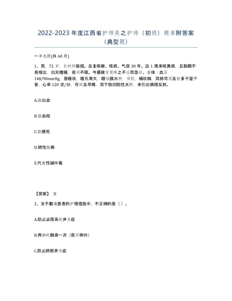 2022-2023年度江西省护师类之护师初级题库附答案典型题