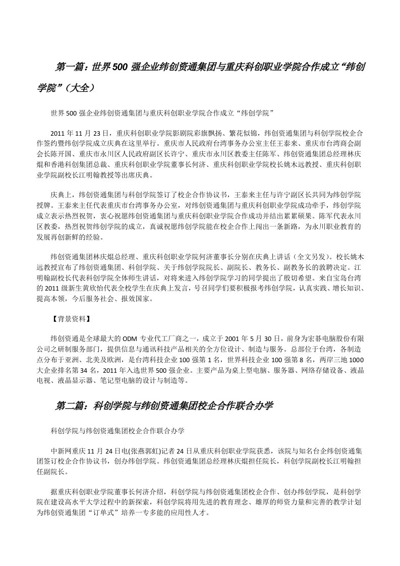 世界500强企业纬创资通集团与重庆科创职业学院合作成立“纬创学院”（大全）[修改版]