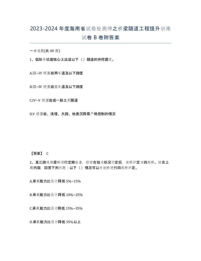 2023-2024年度海南省试验检测师之桥梁隧道工程提升训练试卷B卷附答案