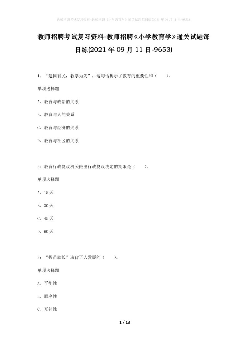 教师招聘考试复习资料-教师招聘小学教育学通关试题每日练2021年09月11日-9653