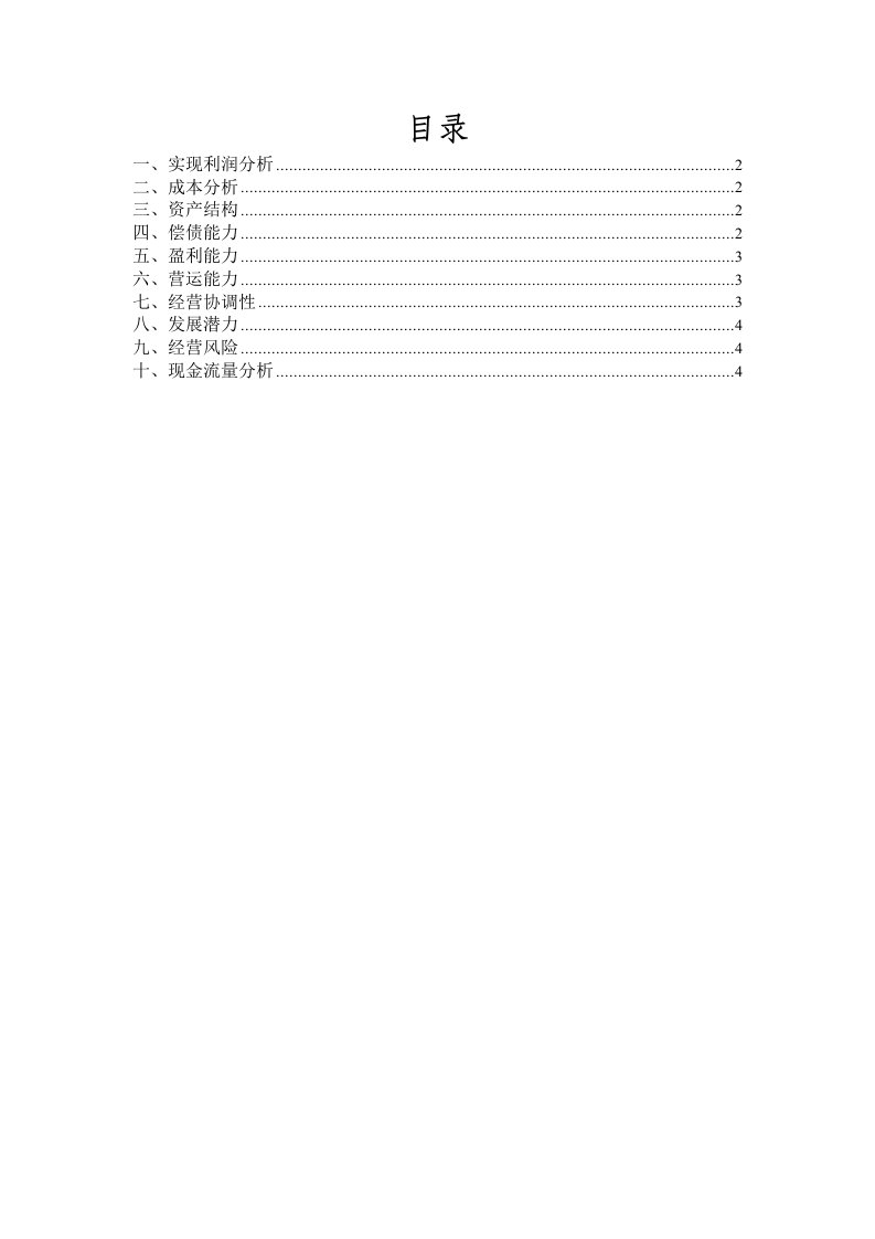 企业管理-中国发展2003年财务分析报告结论性报告