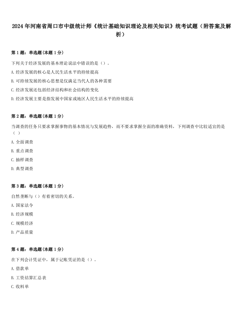 2024年河南省周口市中级统计师《统计基础知识理论及相关知识》统考试题（附答案及解析）