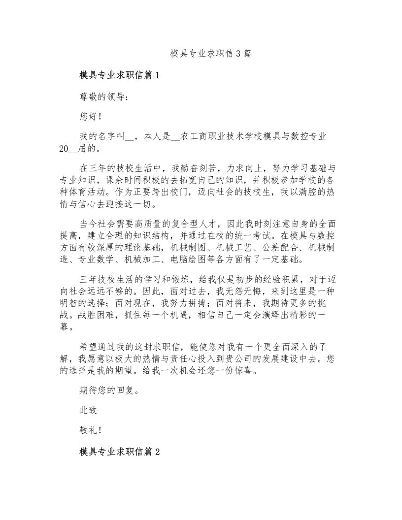 模具专业求职信3篇