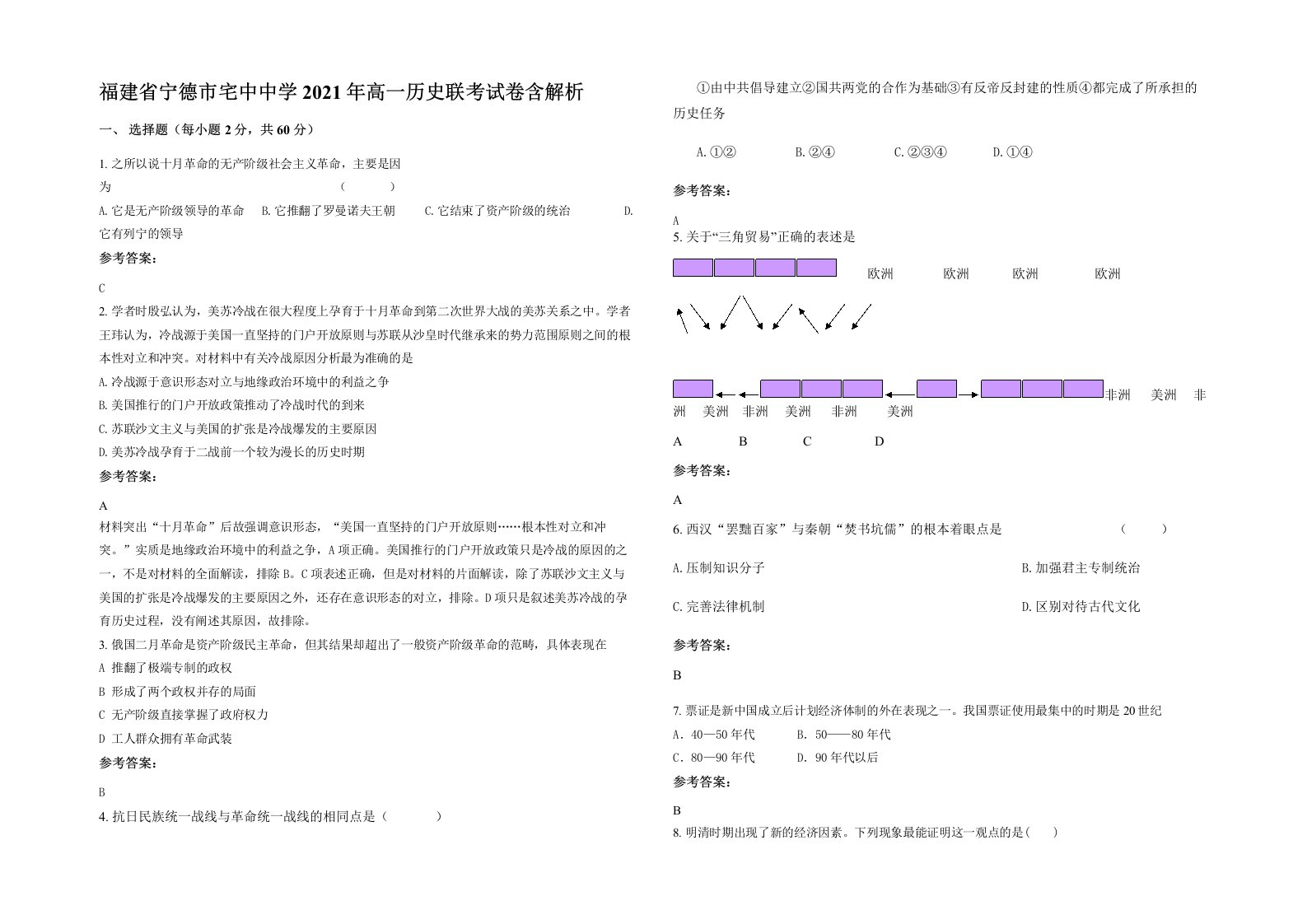 福建省宁德市宅中中学2021年高一历史联考试卷含解析