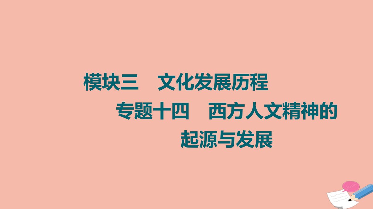 高考历史统考一轮复习模块三文化发展历程专题14第38讲蒙昧中的觉醒和神权下的自我课件人民版