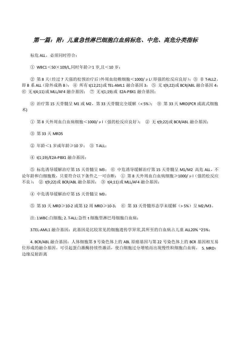 附：儿童急性淋巴细胞白血病标危、中危、高危分类指标[修改版]