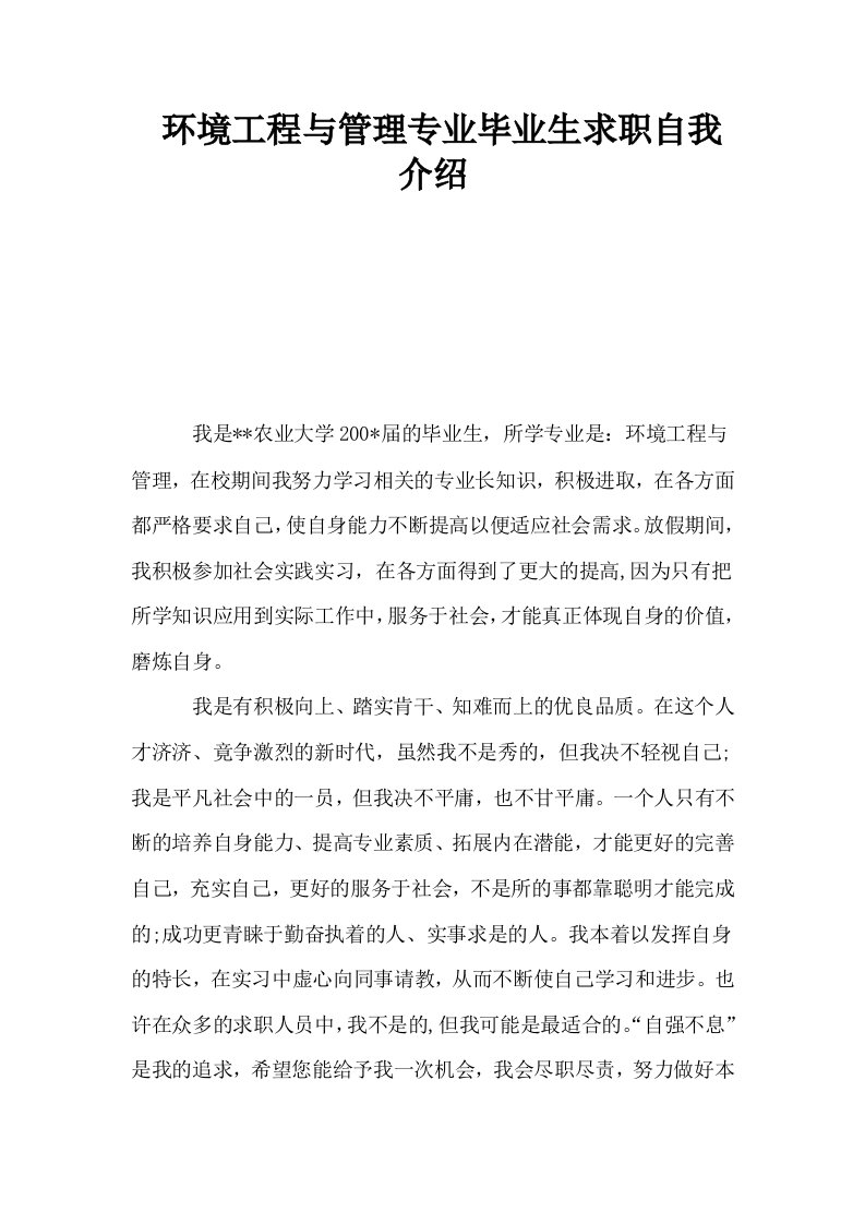 环境工程与管理专业毕业生求职自我介绍