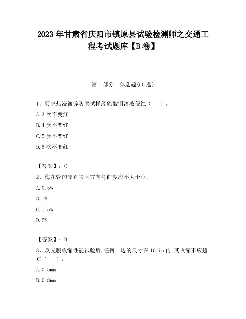 2023年甘肃省庆阳市镇原县试验检测师之交通工程考试题库【B卷】