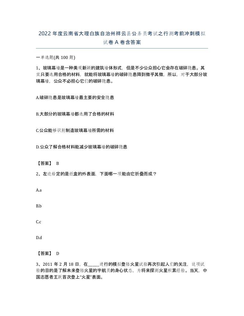 2022年度云南省大理白族自治州祥云县公务员考试之行测考前冲刺模拟试卷A卷含答案