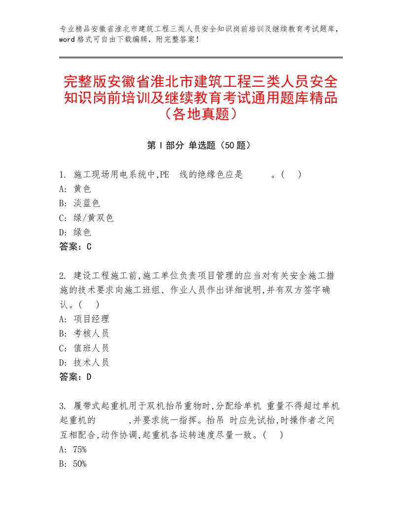 完整版安徽省淮北市建筑工程三类人员安全知识岗前培训及继续教育考试通用题库精品（各地真题）