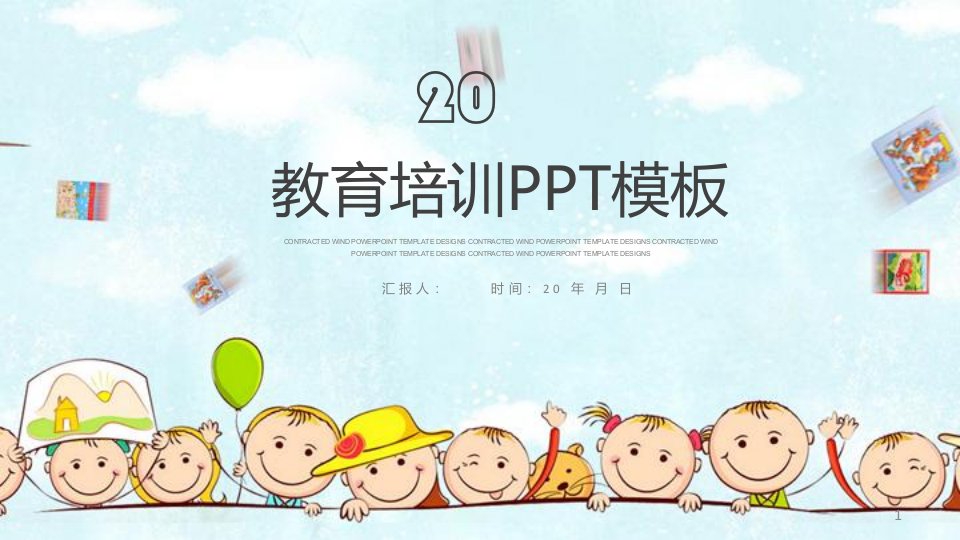 儿童幼儿卡通小清新教育教学培训经典创意高端PPT模板课件