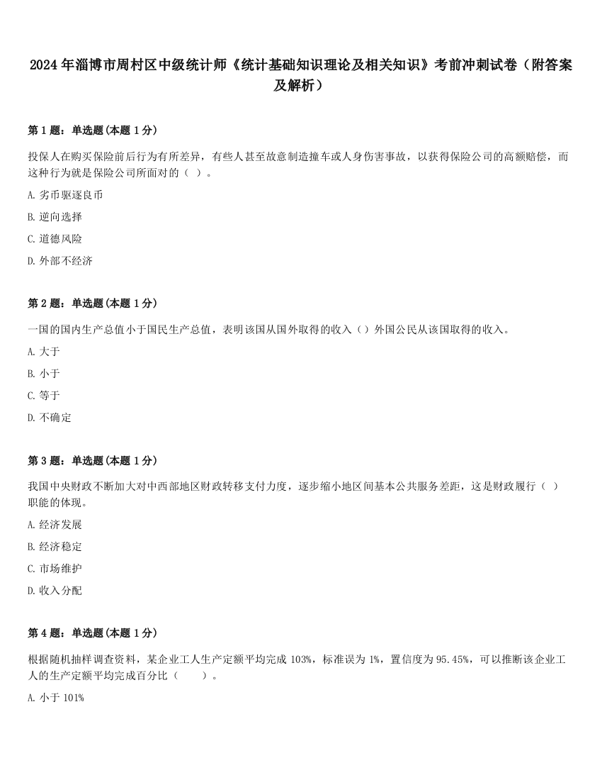 2024年淄博市周村区中级统计师《统计基础知识理论及相关知识》考前冲刺试卷（附答案及解析）