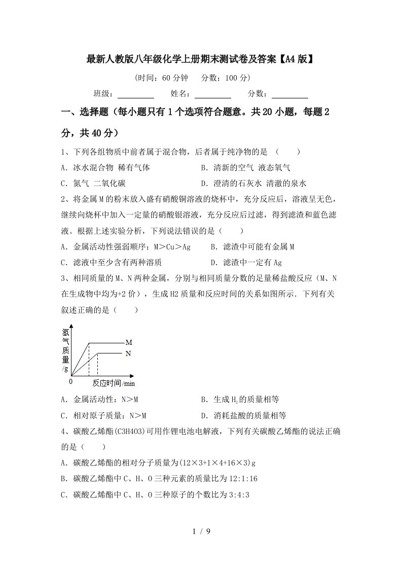 最新人教版八年级化学上册期末测试卷及答案A4版