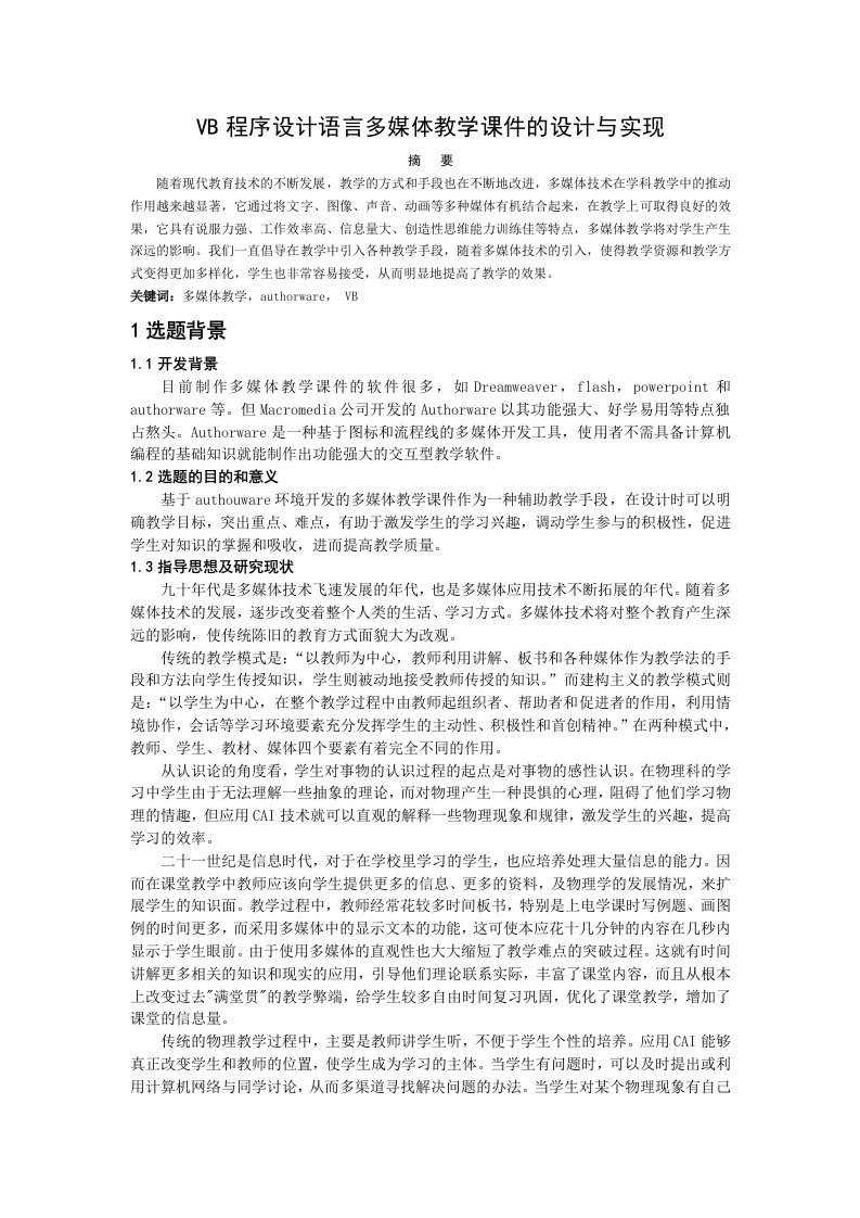 VB程序设计语言多媒体教学课件的设计与实现