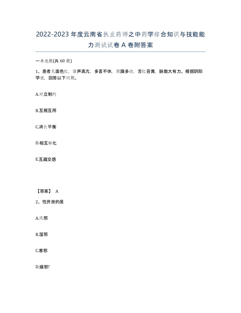 2022-2023年度云南省执业药师之中药学综合知识与技能能力测试试卷A卷附答案