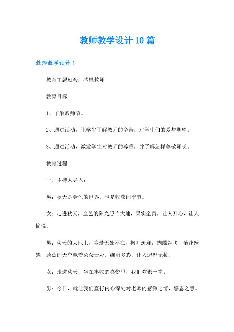 教师教学设计10篇