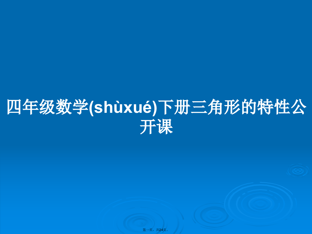 四年级数学下册三角形的特性公开课