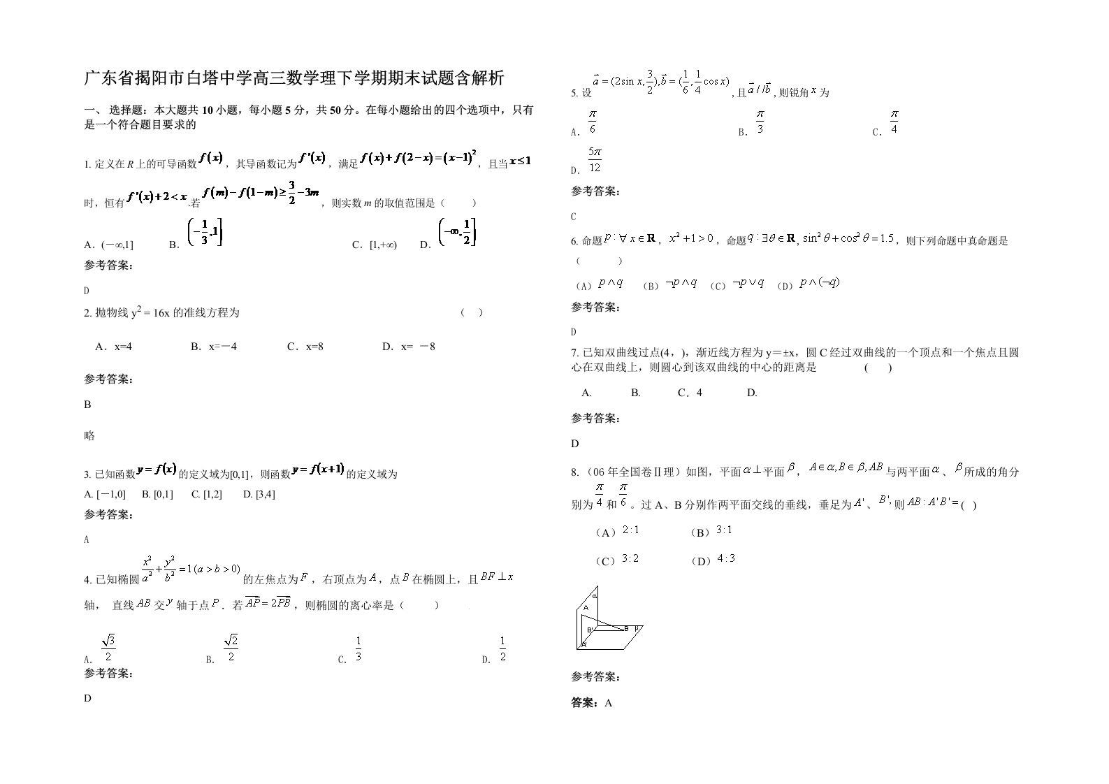 广东省揭阳市白塔中学高三数学理下学期期末试题含解析