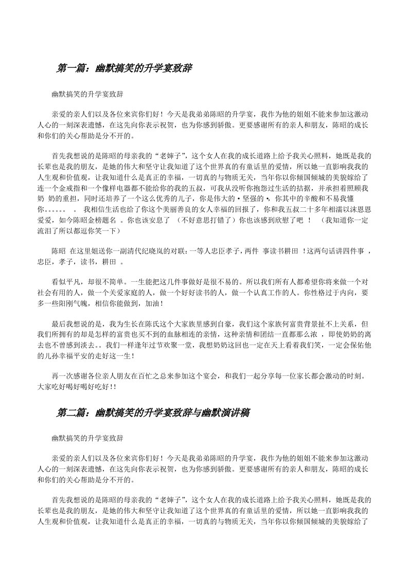 幽默搞笑的升学宴致辞[修改版]